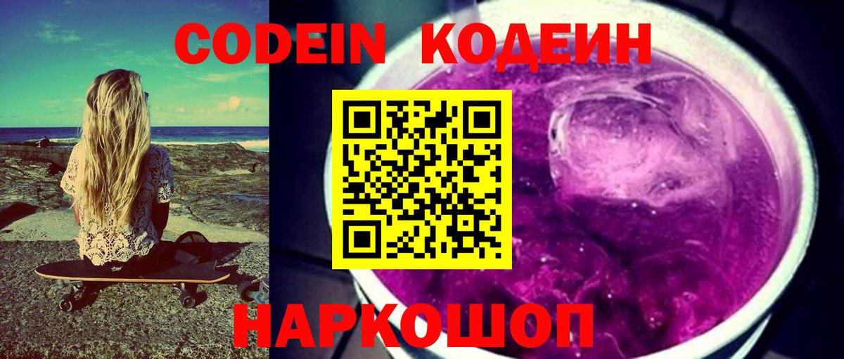 Дальнереченск  Codein Purple Drank  Вход с VPN  Codein Purple Drank 
